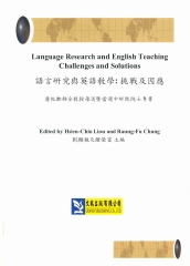 語言研究與英語教學：挑戰及因應