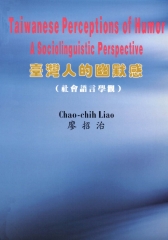 臺灣人的幽默感：社會語言學觀