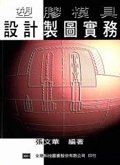 塑膠模具設計製圖實務