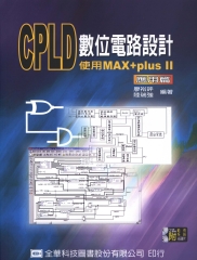CPLD數位電路設計─使用MAX+pluxⅡ應用篇