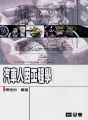 汽車人因工程學