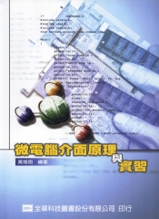 微電腦介面原理與實習