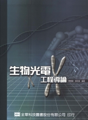 生物光電工程導論