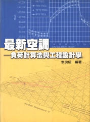 最新空調－負荷計算法與工程設計學