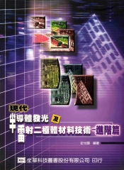 現代半導體發光及雷射二極體材料技術─進階篇