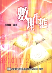數理生態