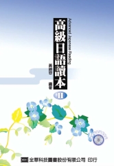 高級日語讀本