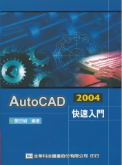 AutoCAD 2004快速入門