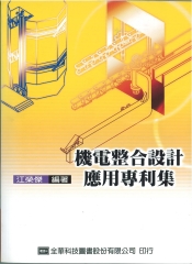 機電整合設計應用專利集