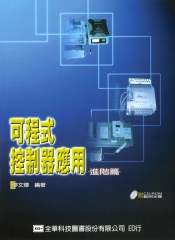 可程式控制器應用─進階篇