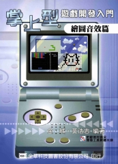 掌上型遊戲開發入門─繪圖音效篇