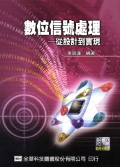 數位信號處理─從設計到實現