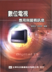 數位電視應用與服務訊息