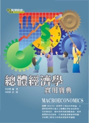 總體經濟學─實用寶典