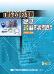 TMS320F240X組合語言及C語言多功能控制應用