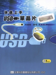 快速上手USB單晶片