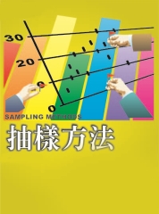 抽樣方法