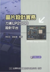 晶片設計實務─力浦LP2900設計平台
