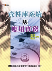 資料庫系統與應用實務