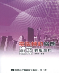 電腦輔助繪圖─建築表現應用