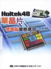 Holtek48單晶片微電腦實務應用