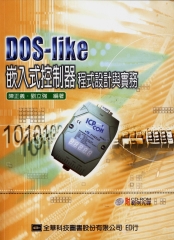 DOS─like嵌入式控制器程式設計與實務