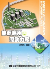 能源應用與原動力廠