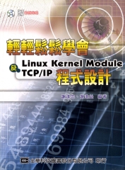 輕輕鬆鬆學會LinuxKernelModule及TCP／IP程式設計