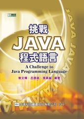挑戰Java程式語言