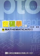 密碼學之旅─與MATHEMATICA同行