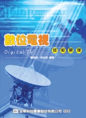 數位電視技術原理