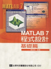MATLAB 7 程式設計─基礎篇