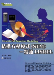 結構方程模式〈SEM〉─精通LISREL