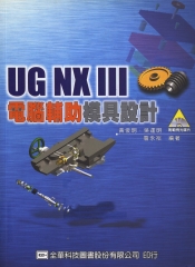 UGNXⅢ電腦輔助模具設計