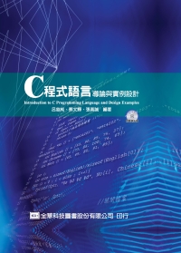C程式語言導論與實例設計