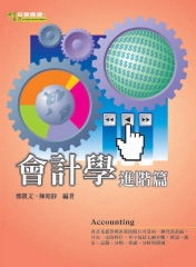 會計學─進階篇