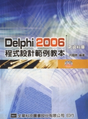Delphi2006程式設計範例教本〈含資料庫〉