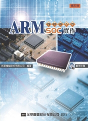 ARM內核嵌入式SOC實作