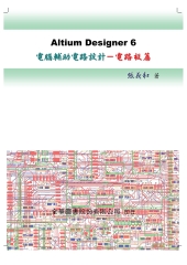 Altium Designer 6電腦輔助電路設計─電路板篇