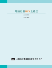 電腦組裝DIY全能王