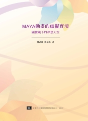 MAYA動畫的虛擬實境─顯微鏡下的夢想天空