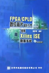 FPGA／CPLD 數位晶片設計入門─使用Xilinx ISE發展系統