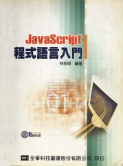 JavaScript程式語言入門