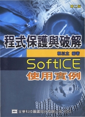程式保護與破解─SoftICE使用實例