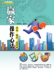 贏家操作心法─期指‧套利‧選擇權