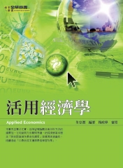 活用經濟學