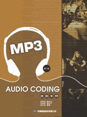 Audio coding技術手冊：MP3篇