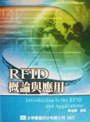 RFID概論與應用