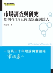 市場調查與研究─如何在15天內成為市調達人