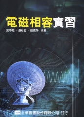 電磁相容實習